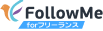 FollowMe forフリーランス